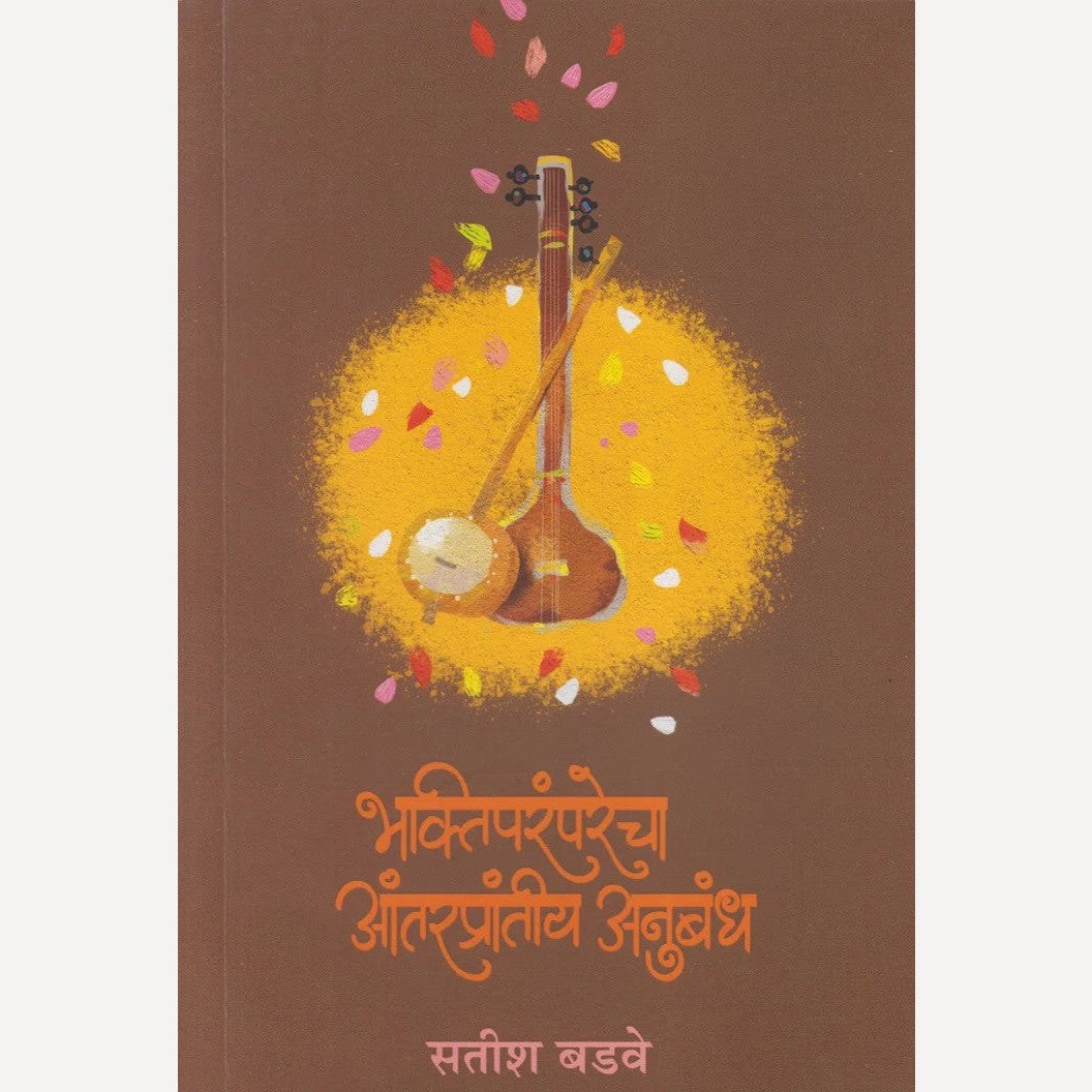Bhaktiparamparecha Antaraprantiy Anubandh By Satish Badwe (भक्तिपरंपरेचा आंतरप्रांतीय अनुबंध)