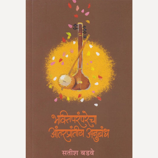 Bhaktiparamparecha Antaraprantiy Anubandh By Satish Badwe (भक्तिपरंपरेचा आंतरप्रांतीय अनुबंध)