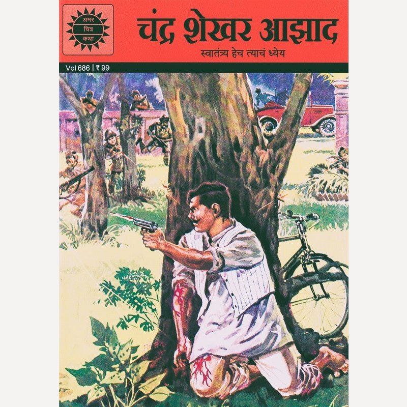 Chandra Shekhar Azad (Marathi) चंद्र शेखर आझाद (मराठी)