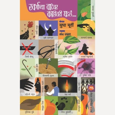 Swargachya Vatevar Kahitari Ghadal By Sudha Murty By Leena Sohani (Translators)| स्वर्गाच्या वाटेवर काहीतरी घडलं