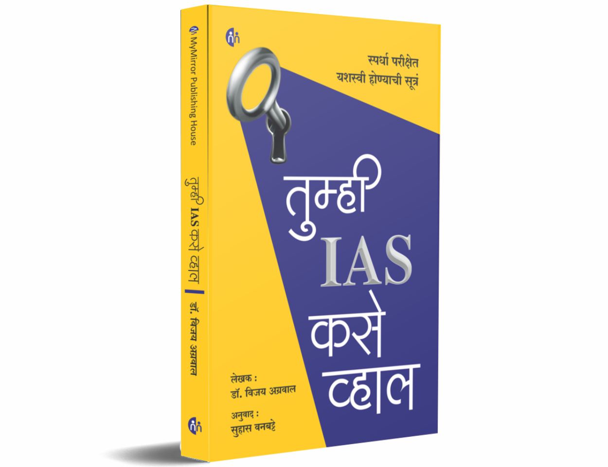 Tumhi IAS Kase Vhal By Dr. Vijay Agrawal (तुम्ही IAS कसे व्हाल - डॉ. विजय अग्रवाल)