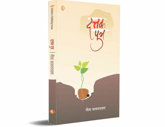 Dattak Putra By Neela Satyanarayan (दत्तक पुत्र - नीला सत्यनारायण)