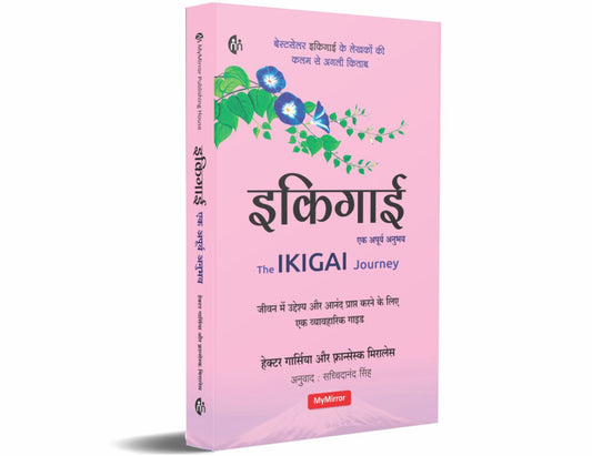 Ikigai Ek Apurv Anubhav By Hector Gracia (इकिगाई - एक अपूर्व अनुभव - हेक्टर गार्सिया)