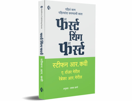 First Thing First By Stephen R. Covey (फर्स्ट थिंग फर्स्ट - स्टीफन आर. कोवी)