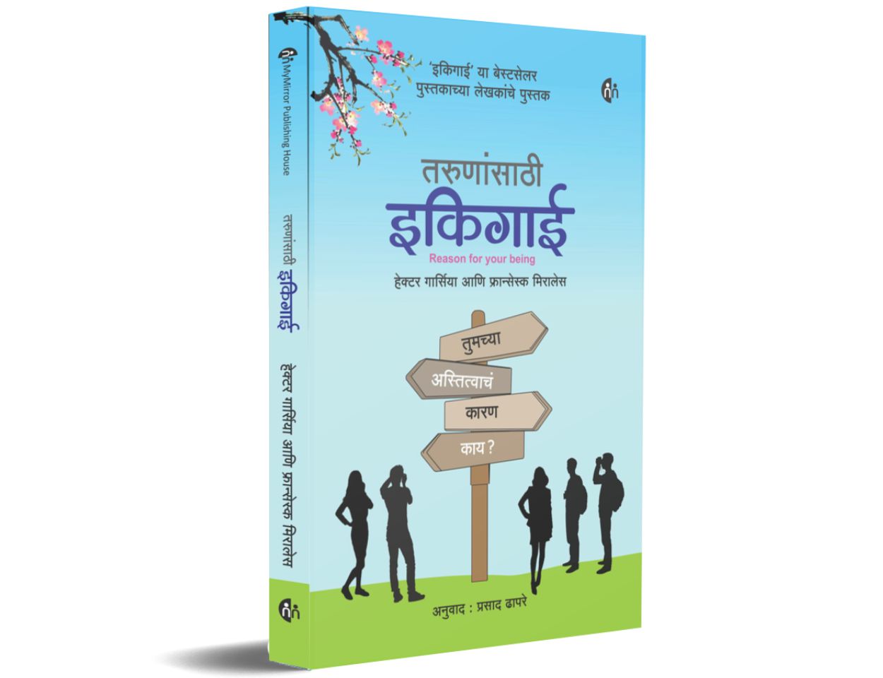Tarunansathi Ikigai By Hector Garcia (तरुणांसाठी इकिगाई -  हेक्टोर गारसिया)
