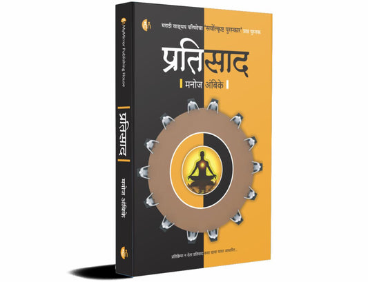 Pratisad By Manoj Ambike (प्रतिसाद - मनोज अंमबीके )
