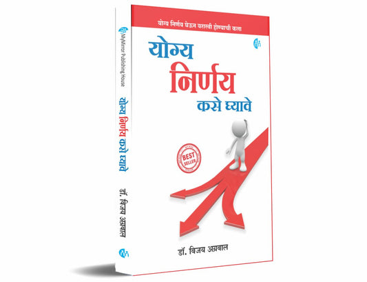 Yogya Nirnay Kase Ghyave By Dr. Vijay Agrawal ((योग्य निर्णय कसे घ्यावे - डॉ. विजय अग्रवाल)