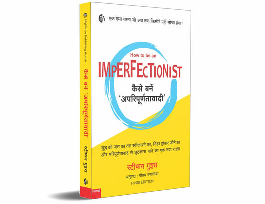 How To Be Imperfectionist By Stephen Guise (इम्परफेक्शनिस्ट कैसे बनें - स्टीफन गाईज)