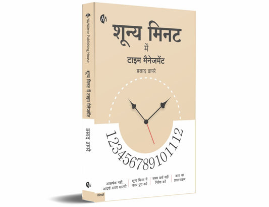 Shunya Minute Me Time Management By Prasad Dhapare (शून्य मिनट में टाइम मैनेजमेंट- प्रसाद धापरे)