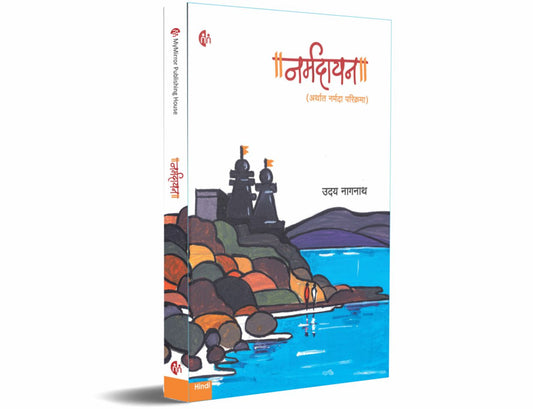 Narmadayan By  Uday Nagnath (नर्मदायन - उदय नागनाथ )