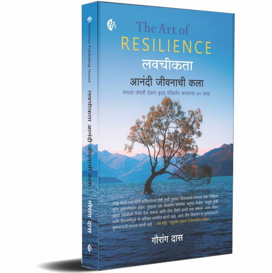 The Art Of Resilience By  Gauranga Das Prabhu (लवचीकता - आनंदी जीवनाची कला )