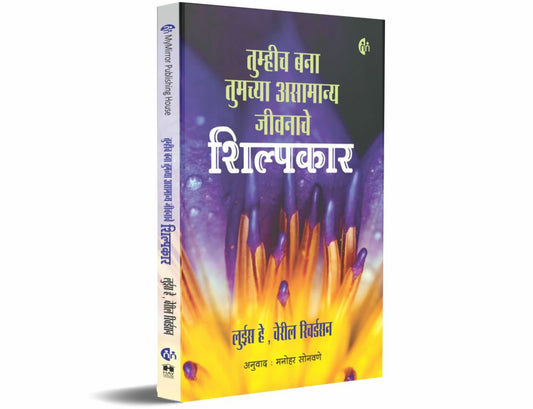 Tumhich Bana Tumchya Asamanya Jeevanache Shilpkar By Louise Hay & Cheryl Richardson (तुम्हीच बना तुमच्या असामान्य जीवनाचे शिल्पकार - लुईस हे , शेरिल रिचर्डसन)