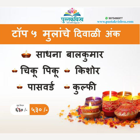 Top 5 Mulanche Diwali ank 2024 | टॉप ५ मुलांचे दिवाळी अंक २०२४ एकत्रित संचामध्ये !