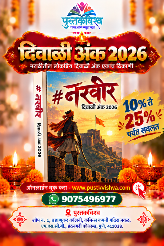Narvir Diwali Ank 2026 ( नरवीर  दिवाळी अंक २०२६ )