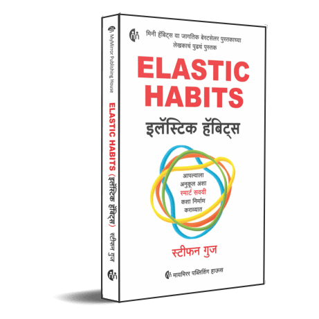 Elastics Habits By Stephen Guise (इलॅस्टिक हॅबिट्स )