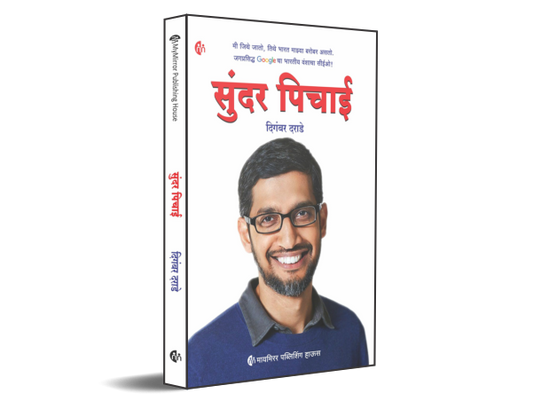Sundar Pichaaii By Digambar Darade ( सुंदर पिचाई- दिगंबर दराडे)