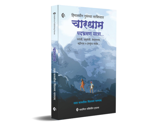 Chardham Yatra By Uday Nagnath (चारधाम यात्रा - उदय नागनाथ)