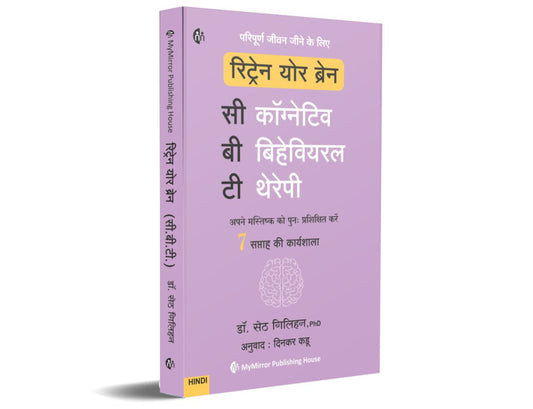Retrain Your Brain By Seth Gillihan ( रिट्रेन योर ब्रेन - डॉ. गिलिहन )