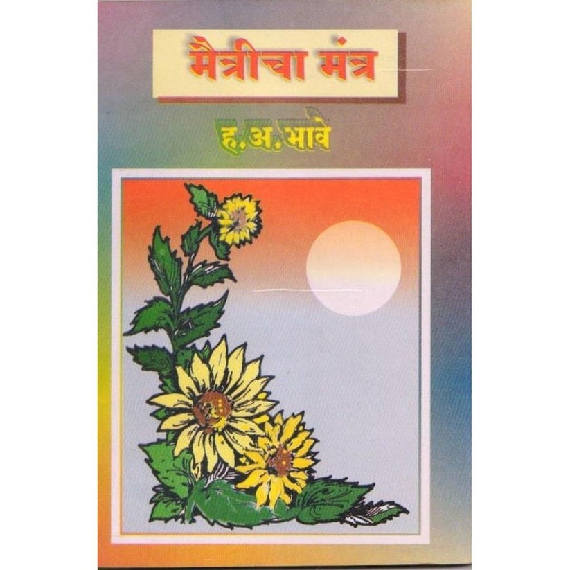 Maitricha Mantra By H. A. Bhave