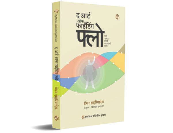 The Art of Finding FLOW By Damon Zahariades ( द आर्ट ऑफ फाईंडिंग फ्लो -डेमन झहारियाडेस)