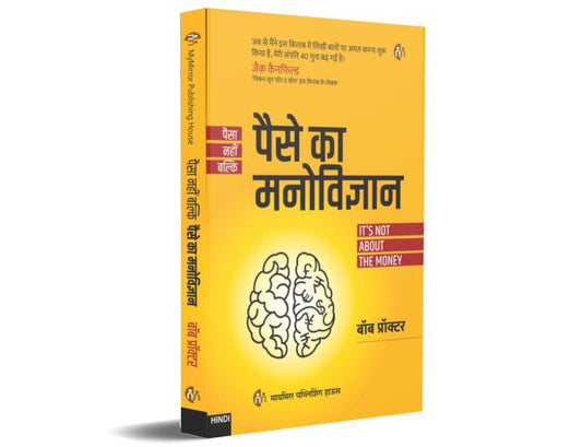 Paison Ka Manovighyan By Bob Proctor (पैसे का मनोविज्ञान - बॉब प्रॉक्टर )