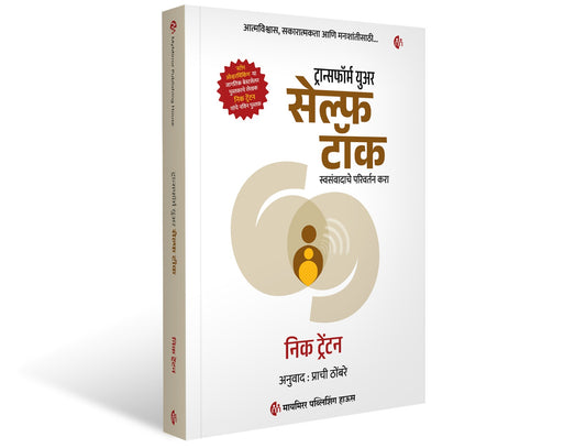 Transform your self talk By Nick Trenton (ट्रान्सफॉर्म युअर सेल्फ टॉक- निक ट्रेंटन)