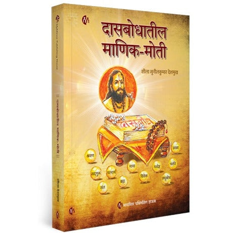 Dasbodhatil Manik Moti By Sheela Sunilkumar Deshmukh