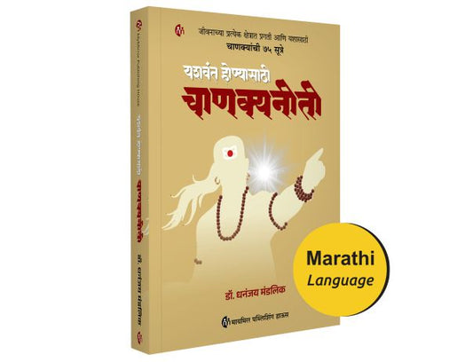Yashavant Honyasathi Chanakyaneeti By Dr. Dhanajay Mandlik (यशवंत होण्यासाठी चाणक्यनीती - डॉ. धनंजय मंडलिक )