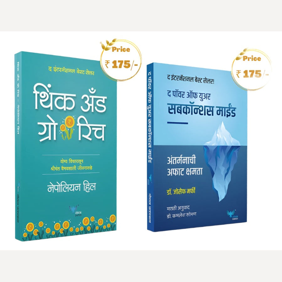 Think and Grow Rich (Marathi) + The Power of your Subconcious Mind (Marathi)
