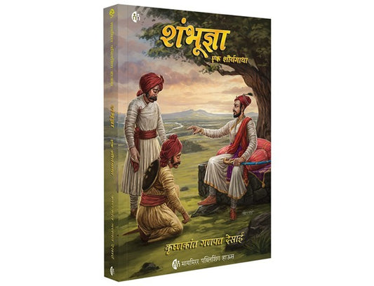 Shambhudnya By Krushnakant Ganpat Desai  (शंभूज्ञा एक शौर्यगाथा - कृष्णकांत देसाई )