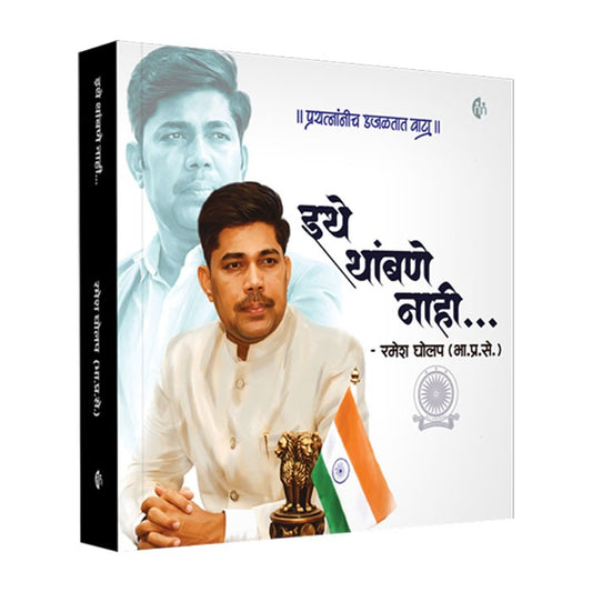 Ithe Thambane Nahi | Ramesh Gholap (IAS) | इथे थांबणे नाही | प्रयत्नांनीच उजळतात वाटा | रमेश घोलप ( भा.प्र.से.)