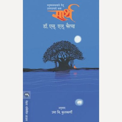 Sarth By Dr. S. L. Bhairappa, Uma Kulkarni(Translators) (सार्थ)