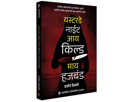 Yesterday Night I Killed My Husband By Darshan Desale (यस्टरडे नाईट आय किल्ड माय हजबंड )