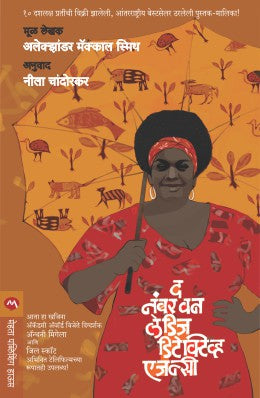 The No. 1 Ladies Detective Agency By Alexander Mccall Smith (अलेक्झांडरमॅक्कॉल) Translator - Neela Chandorkar