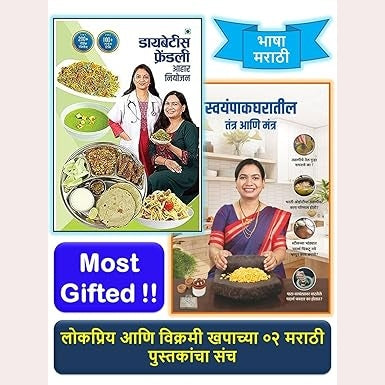 Madhuras Recipe - Diabetes Friendly Aahar Niyojan +  Swayampak Gharatil Tantra aani Mantra  (Marathi Set) By Madhura Bachalt