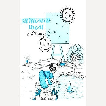 Abhalacha Fala By Dr. Nilima Gundi (आभाळाचा फळा)