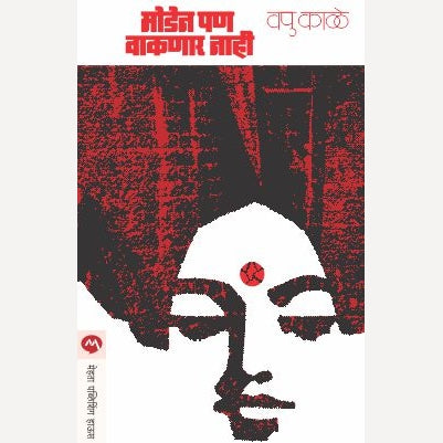 Moden Pan Vakanar Nahi By V.P.Kale (मोडेन पण वाकणार नाही)