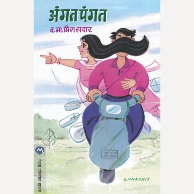 Angat Pangat By D. M. Mirasdar (अंगत पंगत)