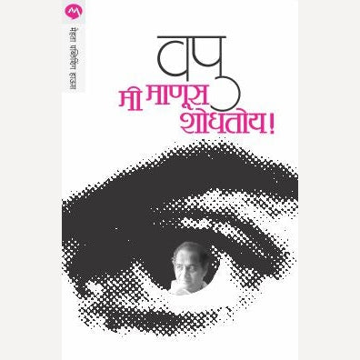 Mi Manus Shodhtoy By V.P.Kale (मी माणूस शोधतोय !)