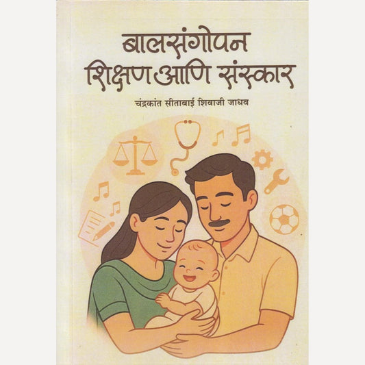 Baalsangopan Shikshan Aani Sanskar By  Chandrakant Sitabai Shivaji Jadhav (बालसंगोपन शिक्षण आणि संस्कार)