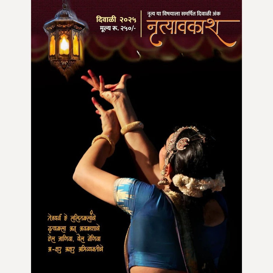 Nrutyavkash Diwali Ank 2025 (नृत्यावकाश दिवाळी अंक 2025)