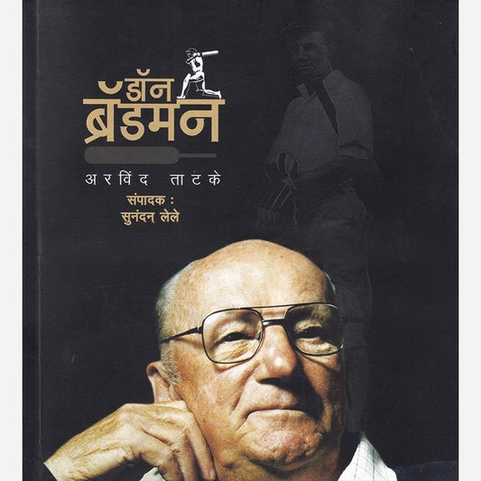 Don Bradman By Arvind Tatake  (डॉन ब्रॅडमन)