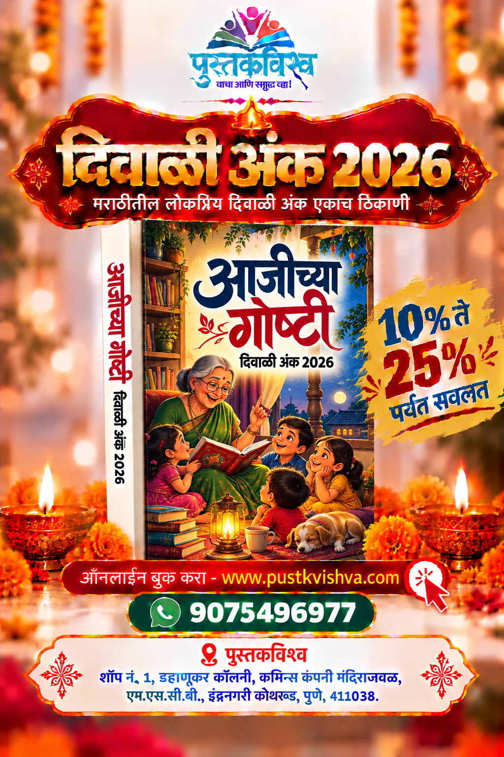 Aajichya Goshti Diwali Ank 2026 (आजीच्या गोष्टी दिवाळी अंक २०२६ )