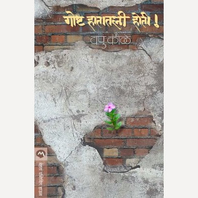 Goshta Hatatli Hoti By V.P.Kale (गोष्ट हातातली होती!)