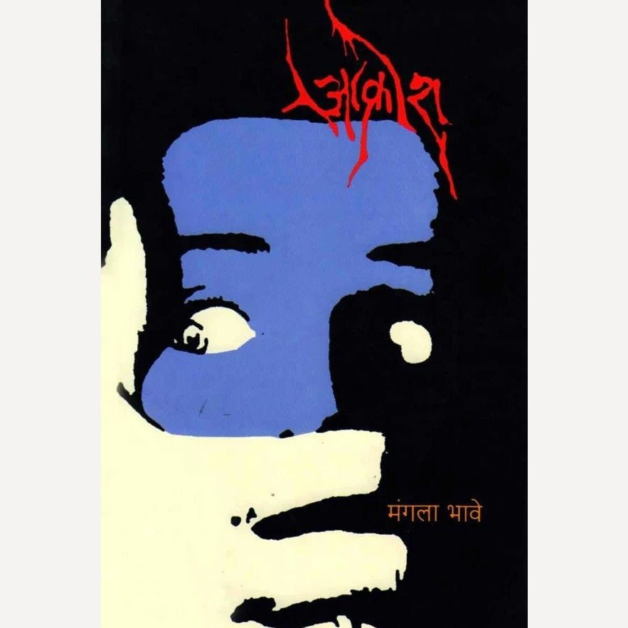 Akrosh By Mangala Bhave (आक्रोश)
