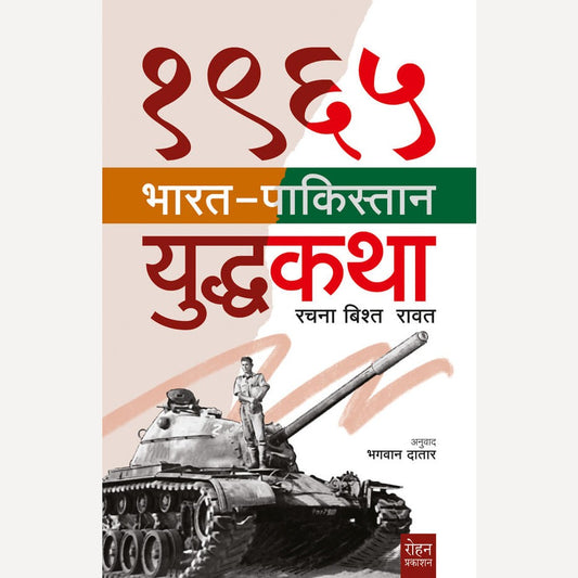 1965 Bharat Pakishtan Yudhakatha By Rachna Bisht Rawat, Bhagwan Datar (१९६५ भारत पाकिस्तान युद्धकथा)