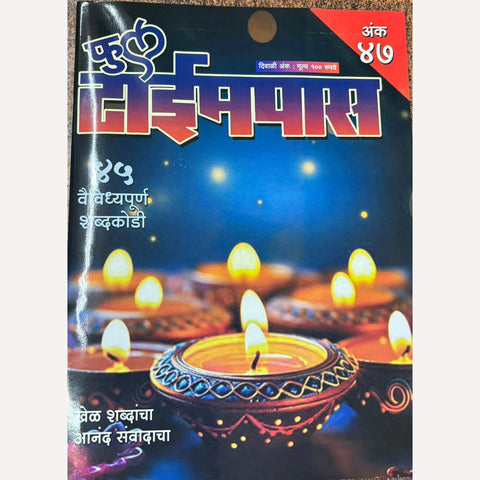 Full timepass Diwali Ank 2024 (फुल टाईमपास दिवाळी 2024)