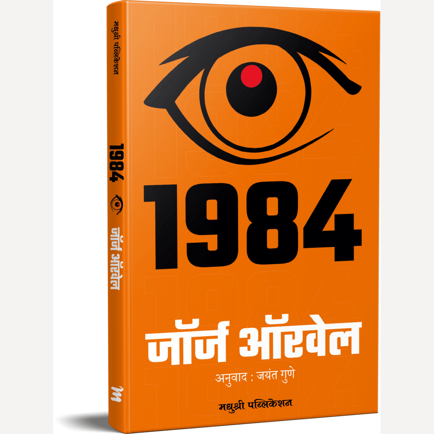 1984 - १९८४ By George Orwell, Jayant Gune(Translators)