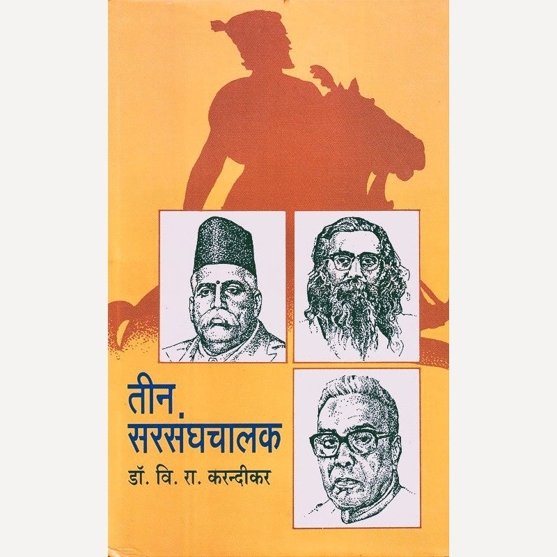 Teen Sarsanghchalak (Hindi) By Dr. V. R. Karandikar तीन सरसंघचालक (हिंदी)