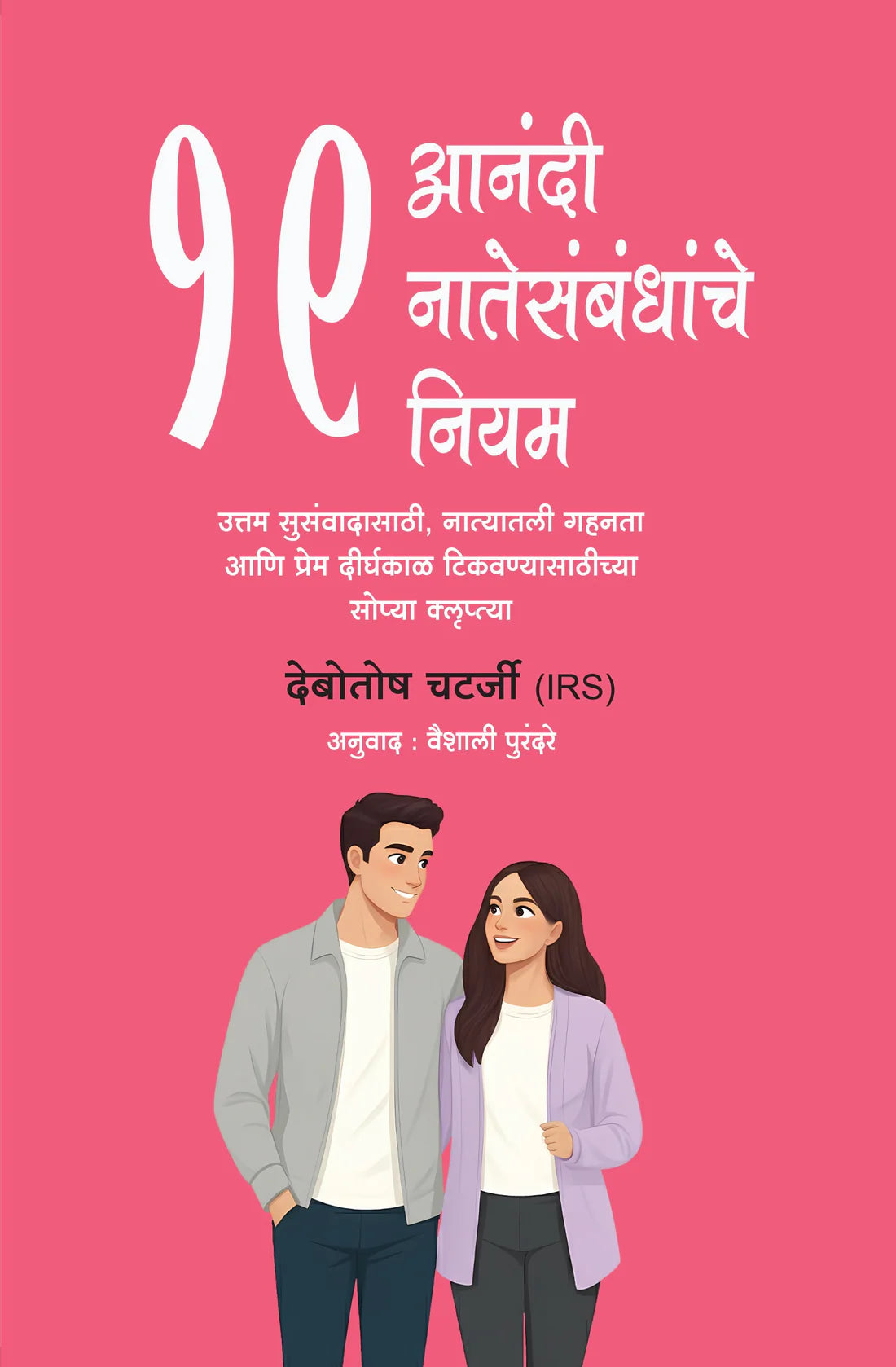 19 Rules of Happy Relationships By Debotosh Chatterjee (आनंदी नातेसंबंधांचे १९ नियम - देबोतोष चटर्जी )